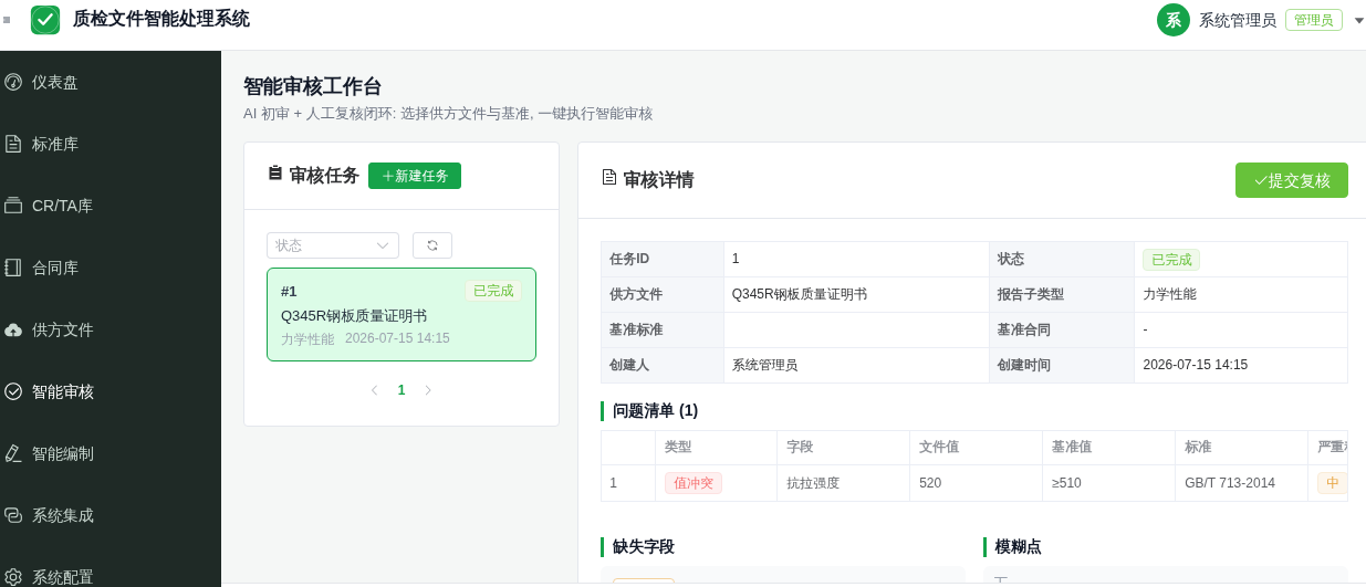 AI质检文件智能处理系统