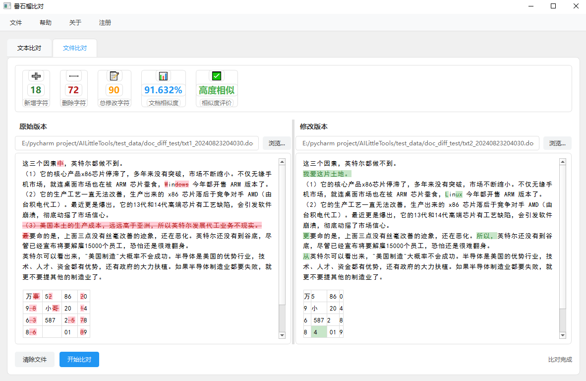 文档内容比对软件 界面截图