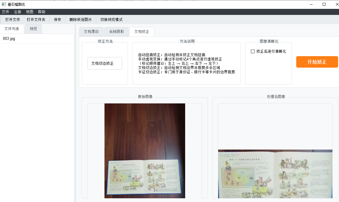 文档图像处理软件 界面截图
