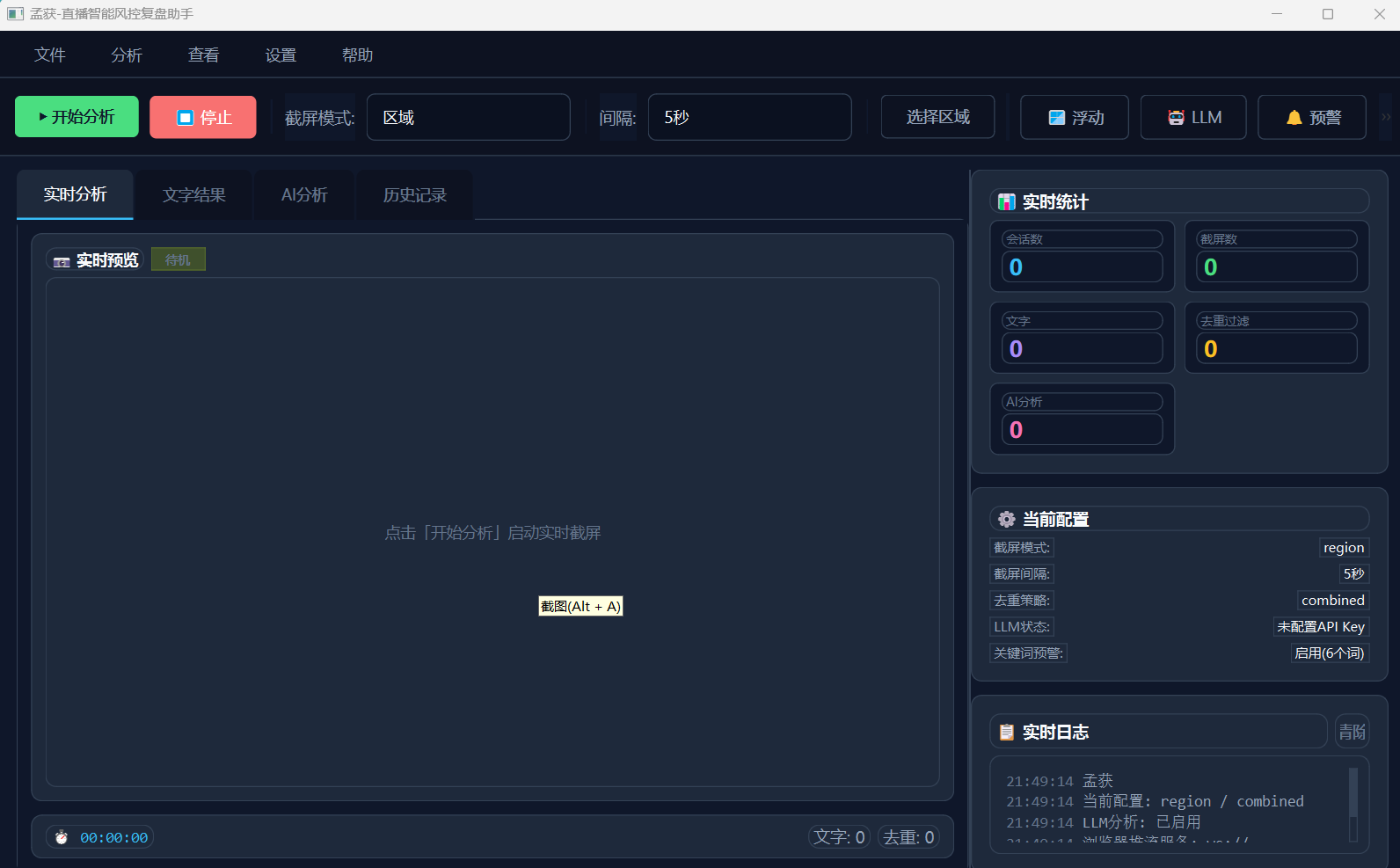 孟获-直播智能风控复盘助手 界面截图