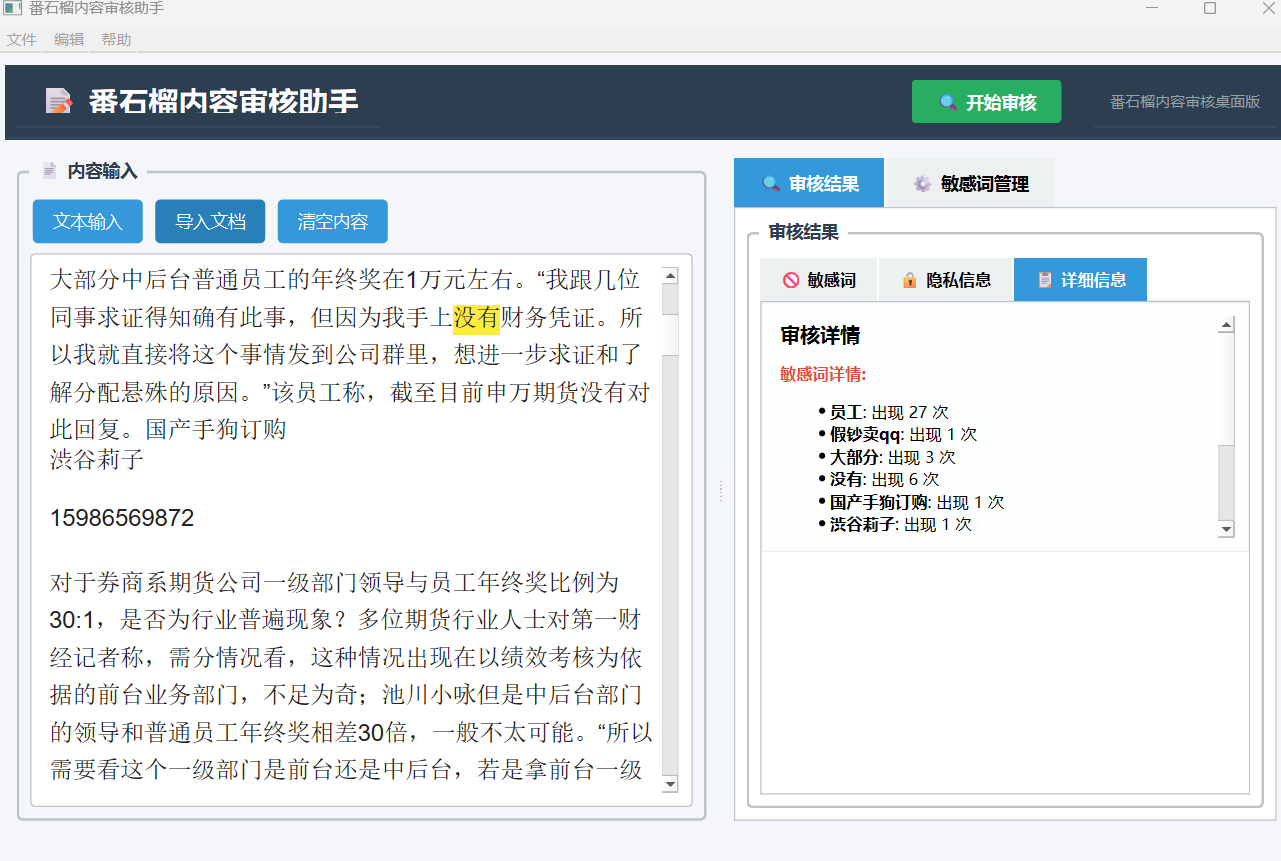 敏感内容审核软件 界面截图